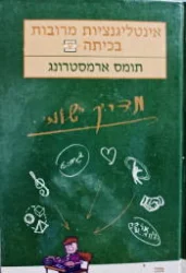 עטיפת הספר אינטליגנציות מרובות בכיתה מדריך יישומי
