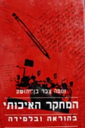 עטיפת הספר המחקר האיכותי בהוראה ובלמידה