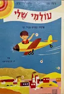 עטיפת הספר תמונות מספרות עולמי שלי איכות החיים מגיל רך