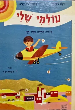 עטיפת הספר תמונות מספרות עולמי שלי איכות החיים מגיל רך