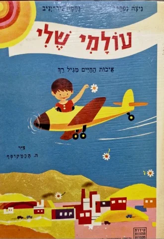 עטיפת הספר תמונות מספרות עולמי שלי איכות החיים מגיל רך