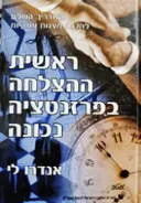 עטיפת הספר ראשית ההצלחה בפרזנטציה נכונה