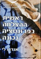 עטיפת הספר ראשית ההצלחה בפרזנטציה נכונה