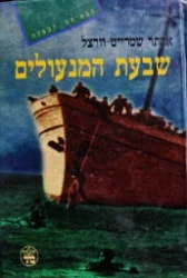 עטיפת הספר שבעת המנעולים
