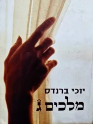עטיפת הספר מלכים ג