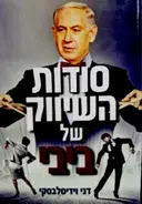 עטיפת הספר סודות השיווק של ביבי