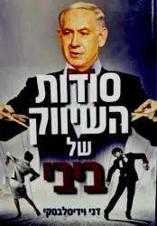 עטיפת הספר סודות השיווק של ביבי
