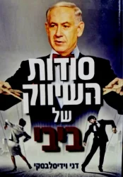 עטיפת הספר סודות השיווק של ביבי