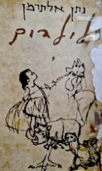עטיפת הספר כל כתבי נתן אלתרמן לילדים