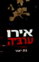 עטיפת הספר אירוערביה הציר האירופי ערבי