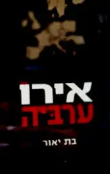 עטיפת הספר אירוערביה הציר האירופי ערבי