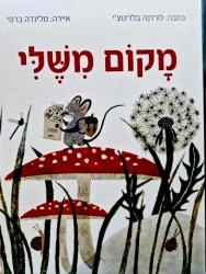 עטיפת הספר מקום משלי