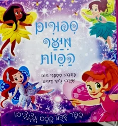 עטיפת הספר ספורים מיער הפיות