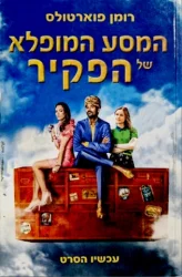 עטיפת הספר המסע המופלא של הפקיר שנתקע בארון של איקאה