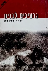 עטיפת הספר גרעינים לבנים