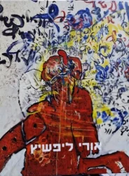 עטיפת הספר אורי ליפשיץ בשר ודם