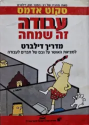 עטיפת הספר עבודה זה שמחה מדריך דילברט למציאת האושר על גבם של חברים לעבודה