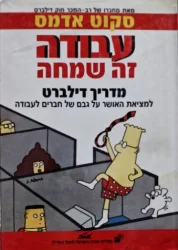 עטיפת הספר עבודה זה שמחה מדריך דילברט למציאת האושר על גבם של חברים לעבודה
