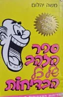 עטיפת הספר ספר הזהב של כל הבדיחות האוסף המצחיק ביותר בעולם