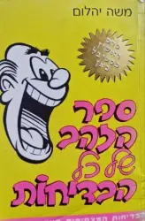 עטיפת הספר ספר הזהב של כל הבדיחות האוסף המצחיק ביותר בעולם
