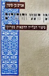 עטיפת הספר חסן השני והיהודים סיפור העלייה החשאית ממרוקו