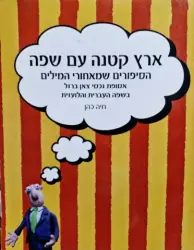עטיפת הספר ארץ קטנה עם שפה הסיפורים שמאחורי המילים