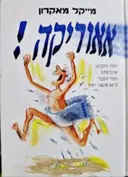 עטיפת הספר אאוריקה מה היתה כוונתו של  ארכימדס בקריאה זו  ועוד הסבר ל 80 מושגי יסוד נוספים