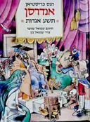 עטיפת הספר תשע אגדות