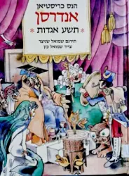 עטיפת הספר תשע אגדות