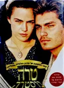 עטיפת הספר ספר המתכונים של סדרת הטלוויזיה המצליחה טרה נוסטרה