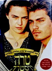 עטיפת הספר ספר המתכונים של סדרת הטלוויזיה המצליחה טרה נוסטרה