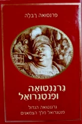 עטיפת הספר גרגנטואה ופנטגרואל-כרך ראשון
