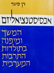 עטיפת הספר אכסיסטנציאליזם המשך ומיפנה בתולדות התרבות המערבית