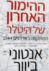 עטיפת הספר ההימור האחרון של היטלר המתקפה בארדנים 1944