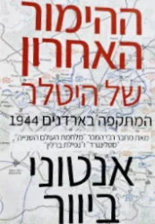 עטיפת הספר ההימור האחרון של היטלר המתקפה בארדנים 1944