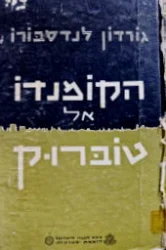 עטיפת הספר הקומנדו אל טוברוק