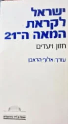 עטיפת הספר ישראל לקראת המאה ה 21 חזון ויעדים