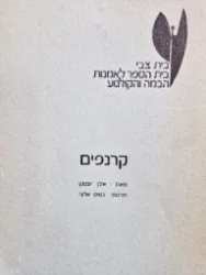 עטיפת הספר קרנפים