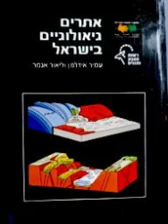 עטיפת הספר אתרים גיאולוגיים בישראל