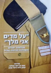 עטיפת הספר על מדים אני מלך אוכלוסייה ייחודית והשתלבות חברתית בצהל