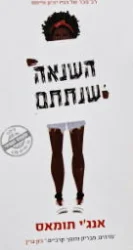 עטיפת הספר השנאה שנתתם