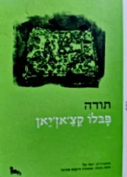 עטיפת הספר תודה