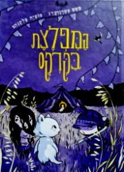 עטיפת הספר המפלצת בקרקס