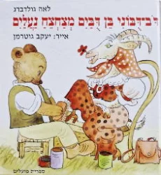 עטיפת הספר דב דבוני בן דבים מצחצח נעלים