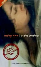 עטיפת הספר דרך עלמה