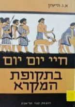 עטיפת הספר חיי יום יום בתקופת המקרא