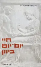 עטיפת הספר חיי יום יום ביוון בתקופת פריקלס