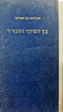 עטיפת הספר בן המלך והנזיר