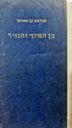 עטיפת הספר בן המלך והנזיר