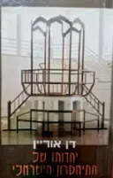 עטיפת הספר יהדותו של התיאטרון הישראלי